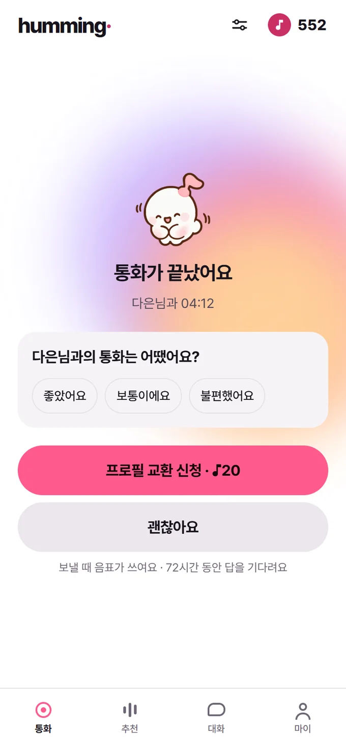 통화가 끝난 뒤 통화 평가와 프로필 교환 신청을 고르는 화면.