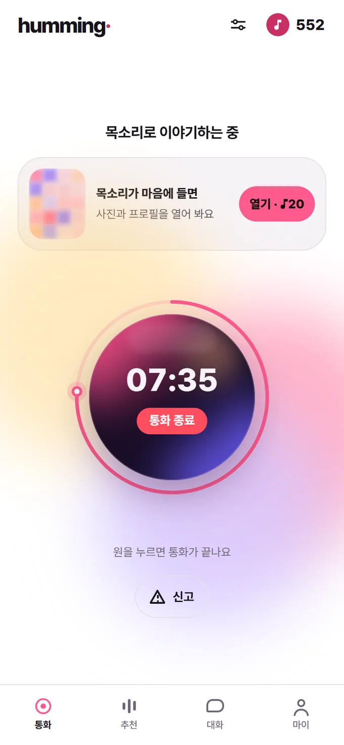 통화 중인 화면. 통화 공 둘레의 분홍 고리가 남은 10분을 세고, 상대 프로필은 흐린 모자이크로 가려져 있어요.