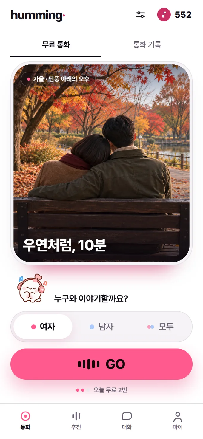 허밍 앱의 통화 탭. 누구와 이야기할지 고르고 GO를 누르는 첫 화면.